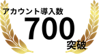 アカウント導入数700突破