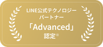 LINE公式テクノロジーパートナー Advanced 認定