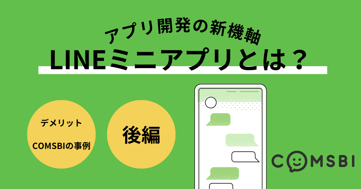 【アプリ開発の新機軸】LINEミニアプリとは？LINE公式アカウントとの違いやメリットを解説【後編】