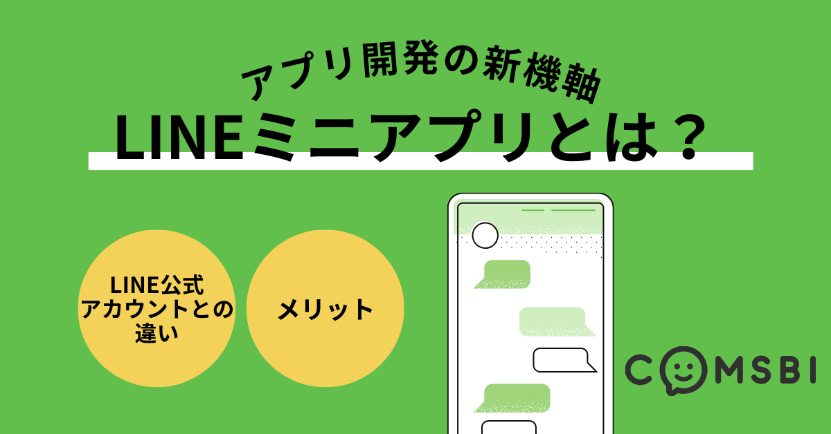【アプリ開発の新機軸】LINEミニアプリとは？LINE公式アカウントとの違いやメリットを解説【前編】