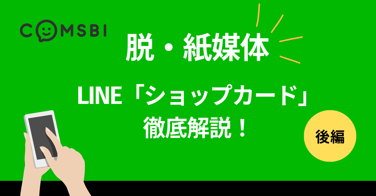【脱・紙媒体】LINE「ショップカード」徹底解説！デメリット・COMSBI機能紹介【後編】