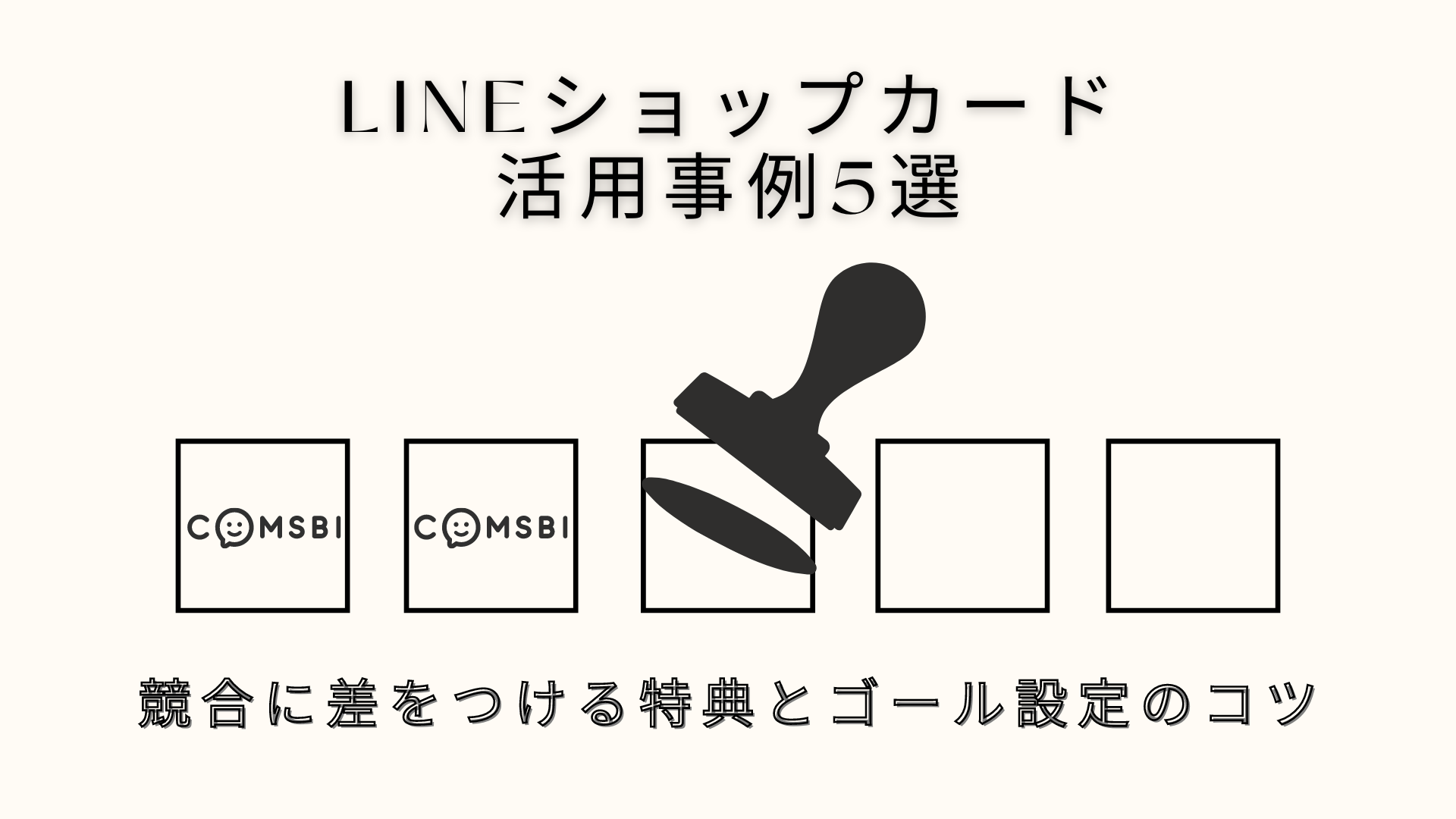 【店舗マーケの新定番】LINEショップカードの活用事例5選！競合に差をつける特典とゴール設定のコツ