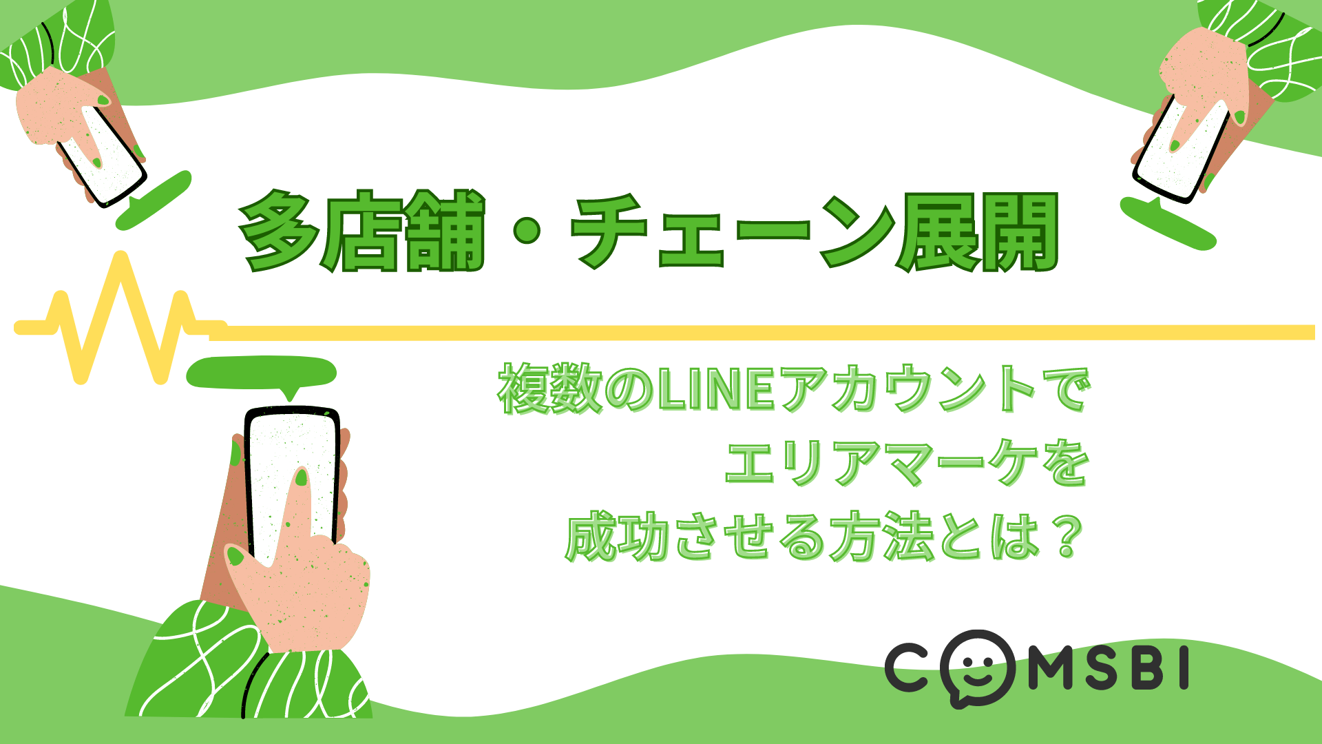 【多店舗・チェーン展開】複数のLINE公式アカウントでエリアマーケを成功させる方法とは？｜メリット・デメリット・ヒントを紹介