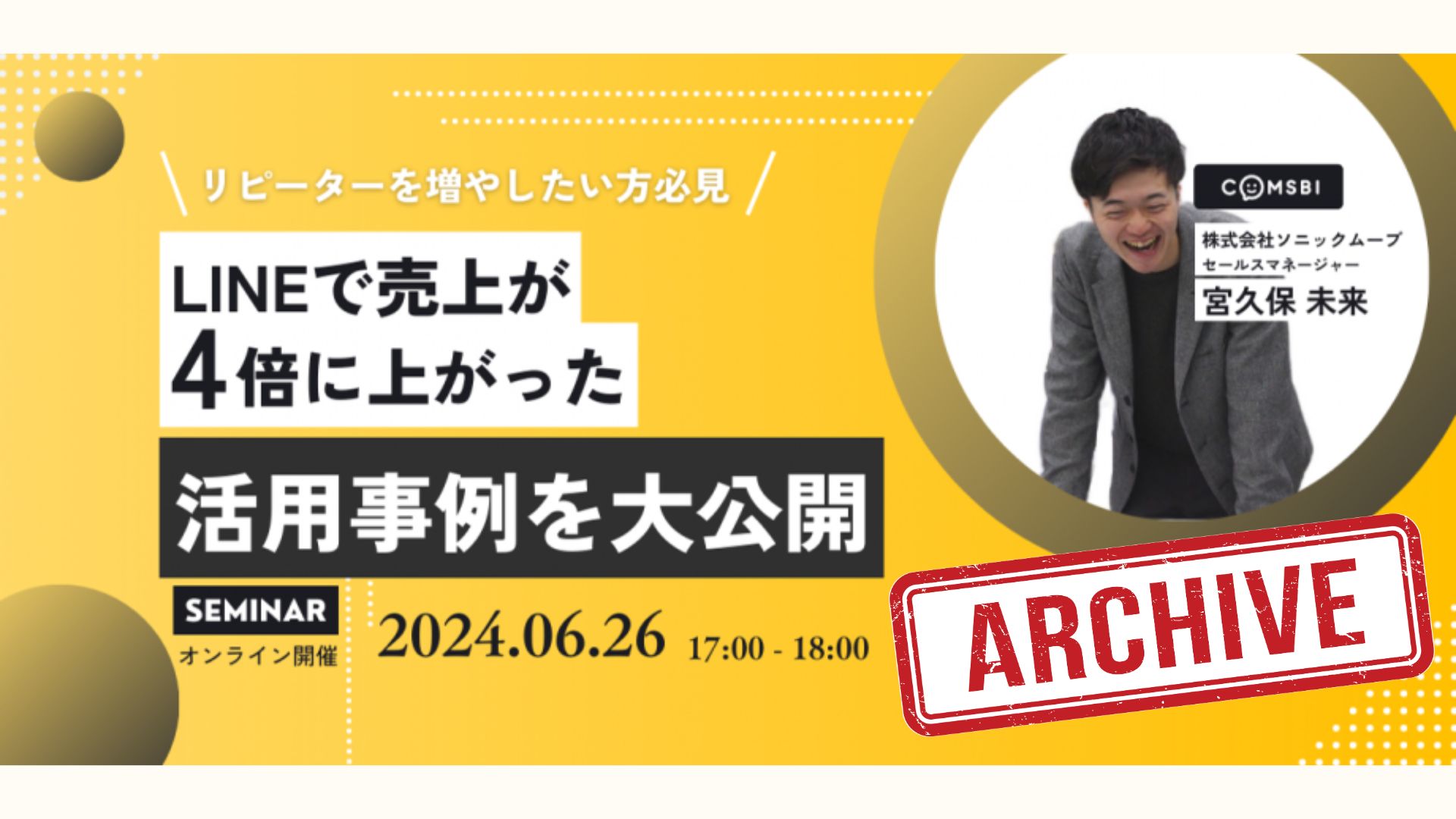 【アーカイブ配信中：ウェビナー開催報告】リピーターを増やしたい方必見　LINEで売上が4倍に上がった活用事例を大公開