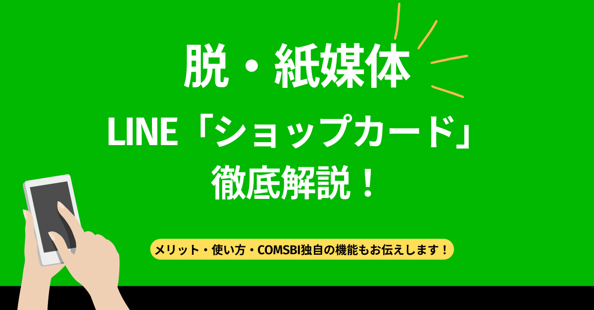 【脱・紙媒体】LINE「ショップカード」徹底解説！メリット・使い方【前編】