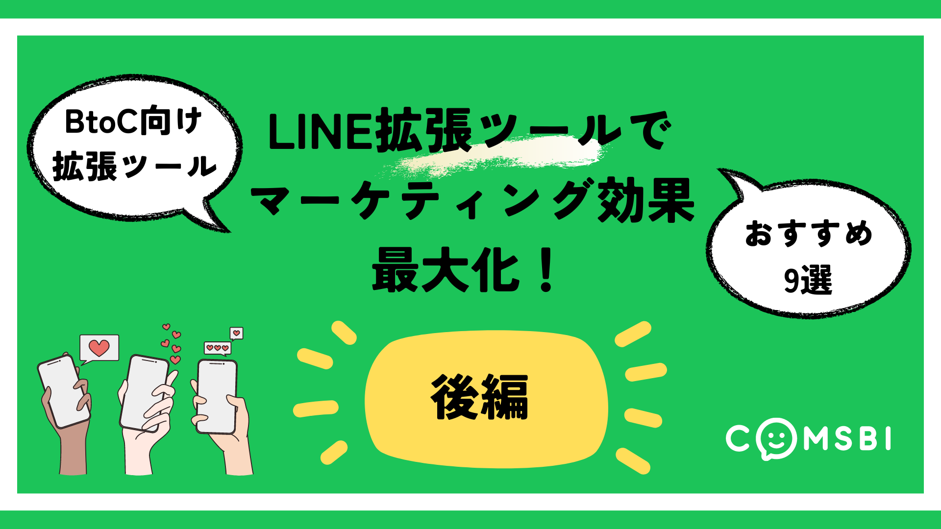 【後編】LINE拡張ツールでマーケティング効果最大化！BtoC向け拡張ツールおすすめ9選