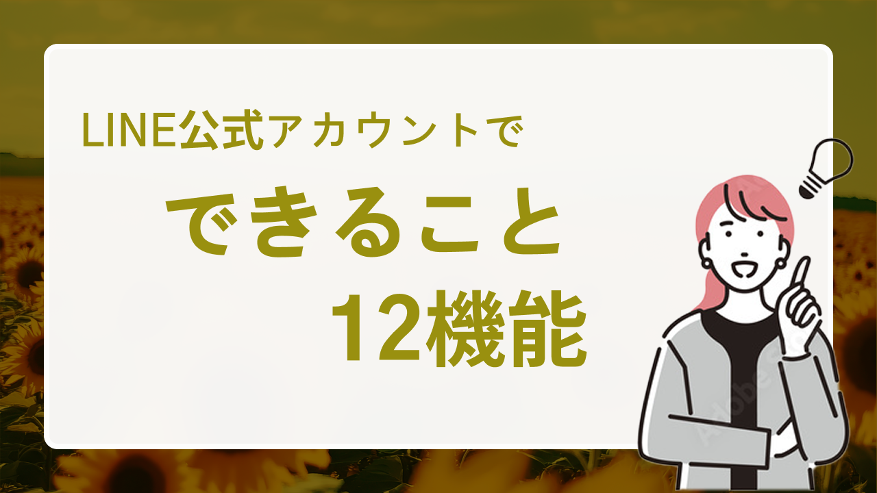 これだけ覚えればOK！　LINE公式アカウントでできること厳選12機能