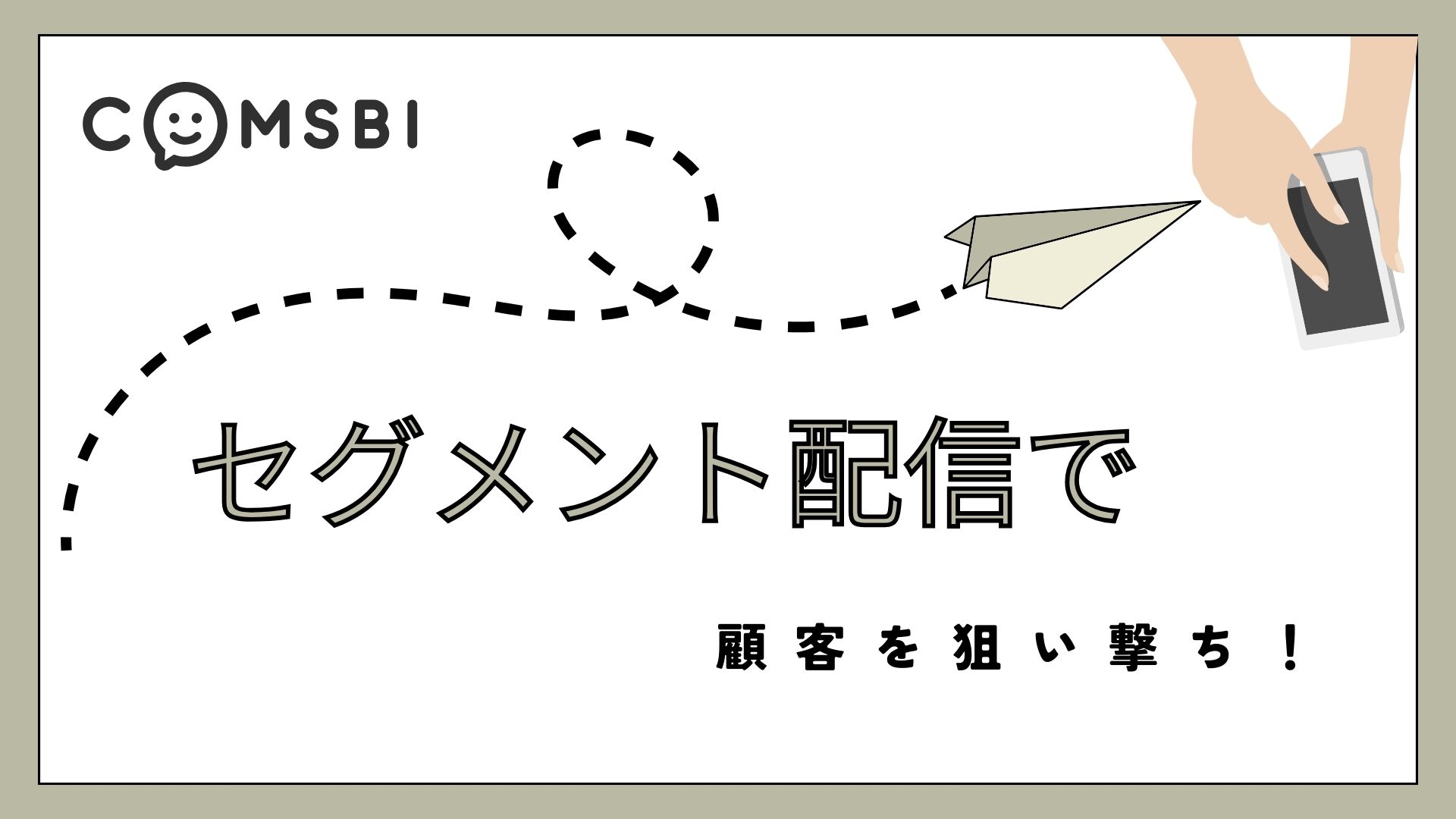 【CV率UPへの道】LINE公式「セグメント配信」で顧客を狙い撃ち！