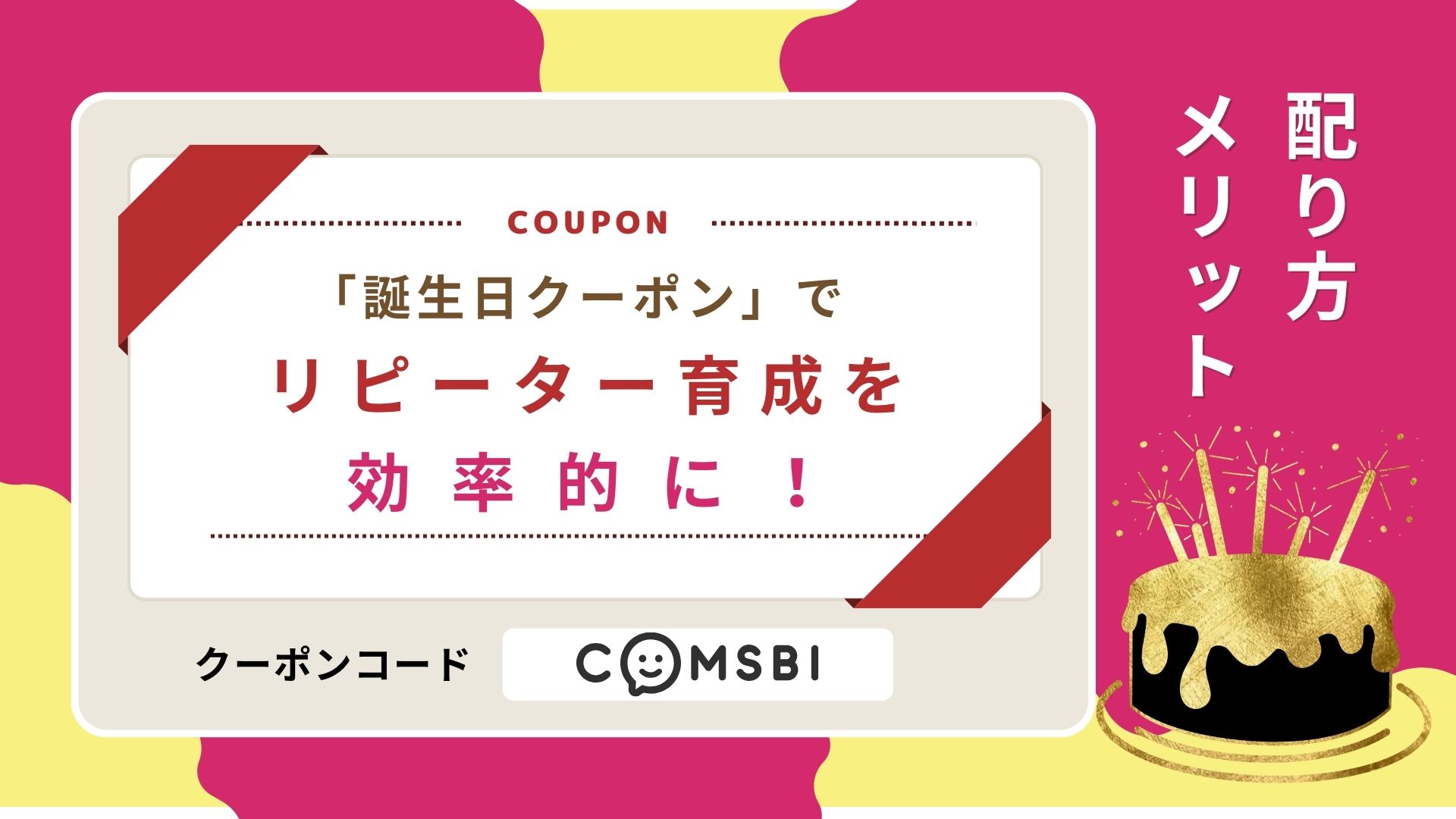 LINE公式の「誕生日クーポン」でリピーター育成を効率的に！　配り方・メリットなど徹底解説