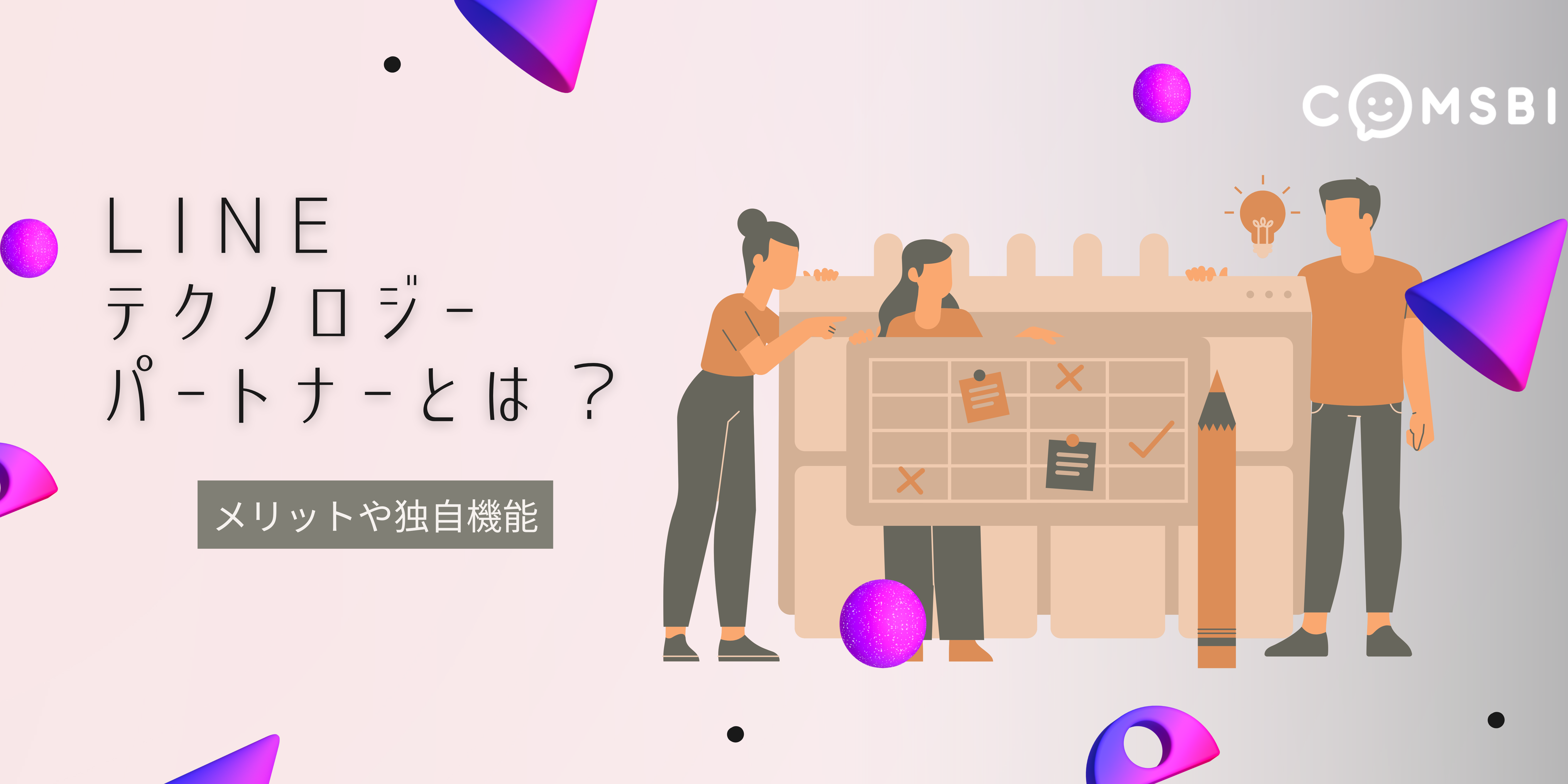 「LINEテクノロジーパートナー」で安心の開発を！　他では実現できないメリットや独自機能を解説