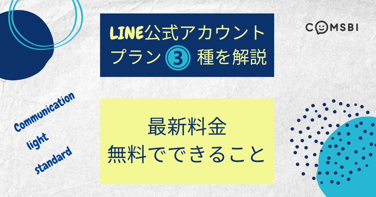 LINE公式アカウントのプラン3種を解説！最新料金・無料でできることまとめ