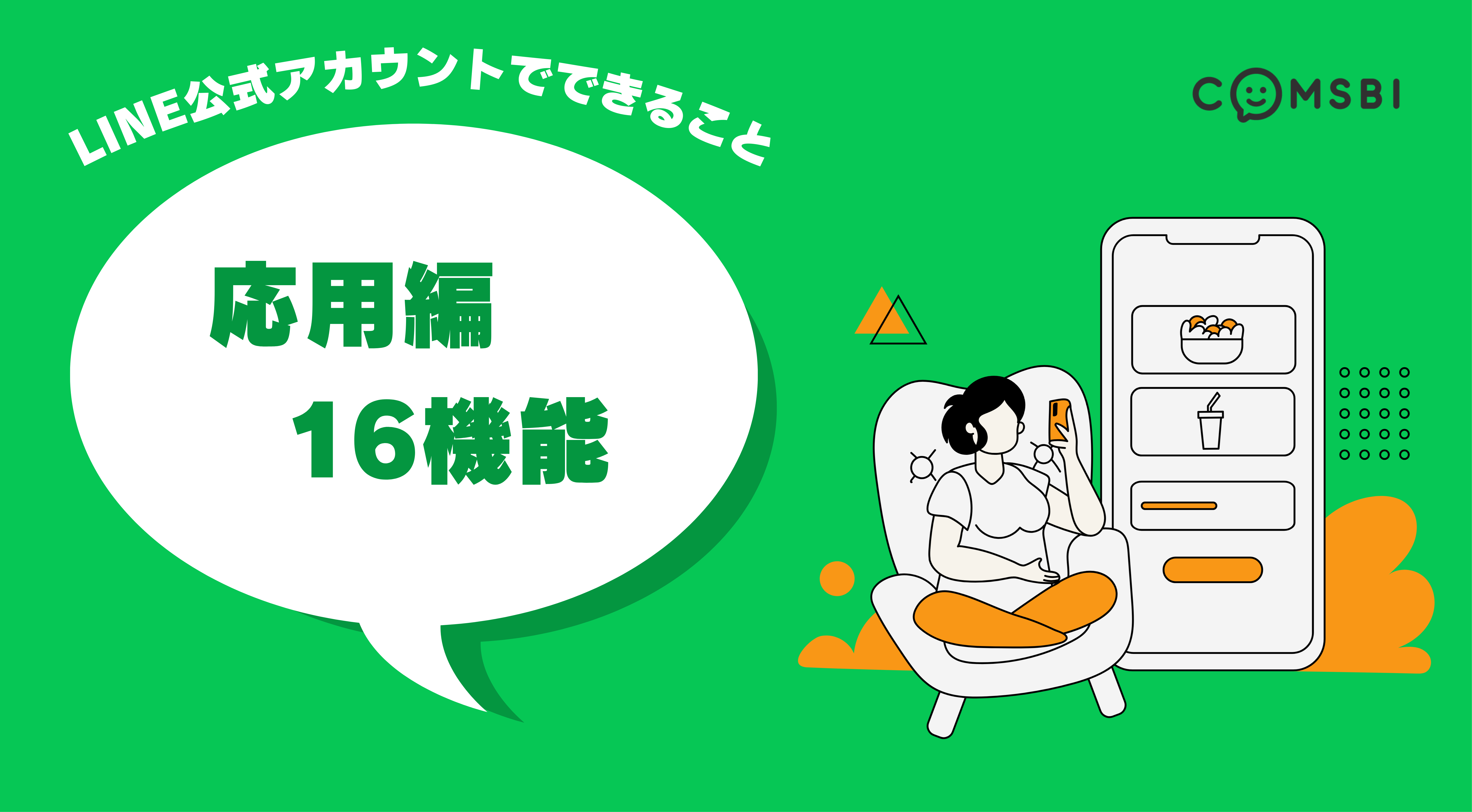 これで上級者！LINE公式アカウントでできること応用編16機能