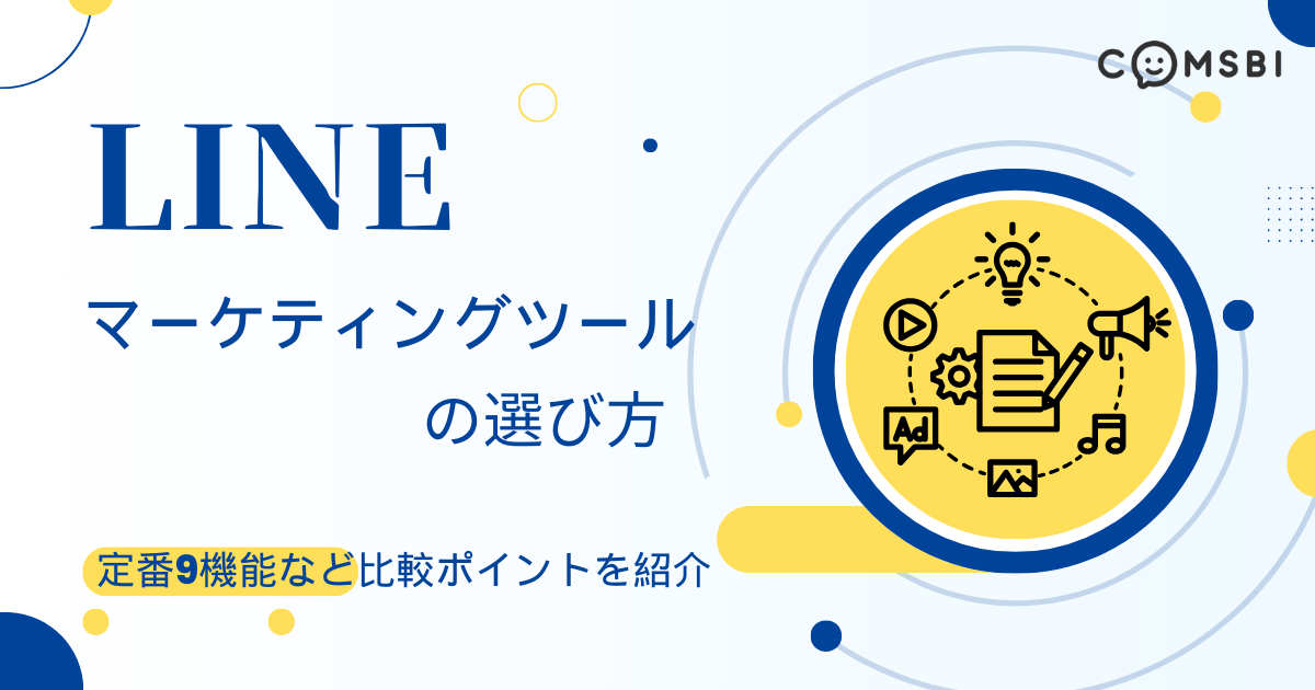 もう迷わない！LINEマーケティングツールの選び方｜定番9機能など比較ポイントを紹介