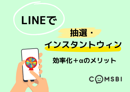 LINEで抽選・インスタントウィンができる！効率化＋αのメリットを徹底解説
