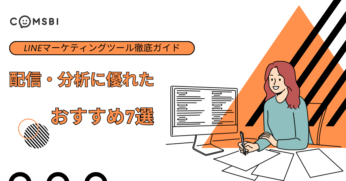 LINEマーケティングツール徹底ガイド　〜配信・分析に優れたおすすめ7選〜
