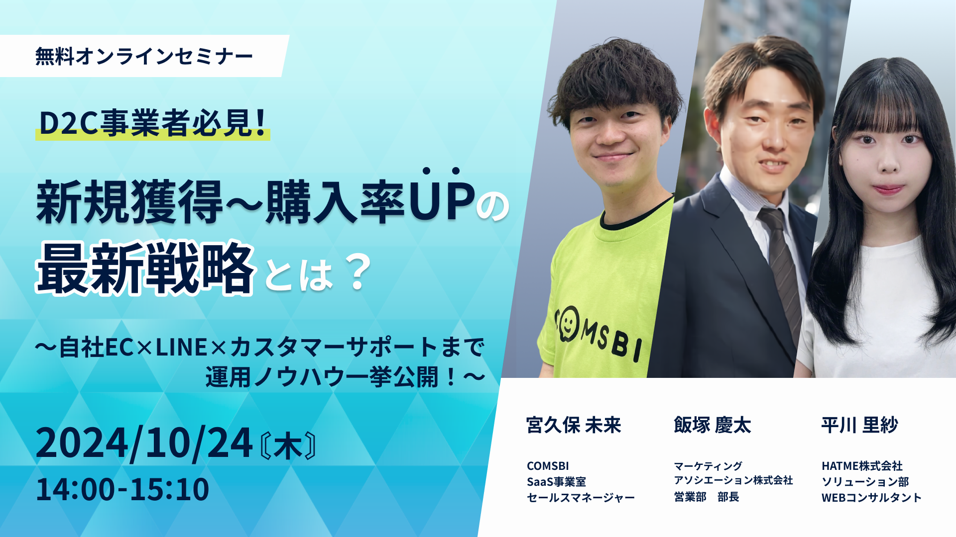 【ウェビナー開催情報】D2C事業者必見！新規獲得〜購入率UPの最新戦略とは？ ～自社EC×LINE×カスタマーサポートまで運用ノウハウ一挙公開！～