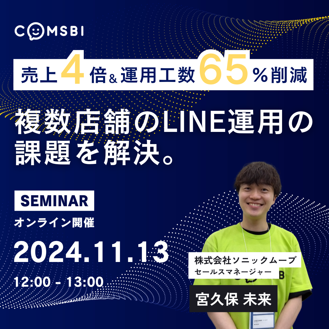 【ウェビナー開催情報】売上4倍＆工数削減65%の実績公開！　複数店舗のLINE運用の課題を解決