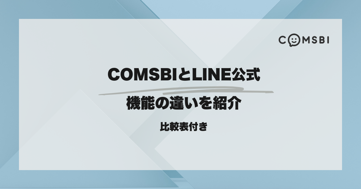 【比較表付き】COMSBIとLINE公式、機能の違いをご紹介！
