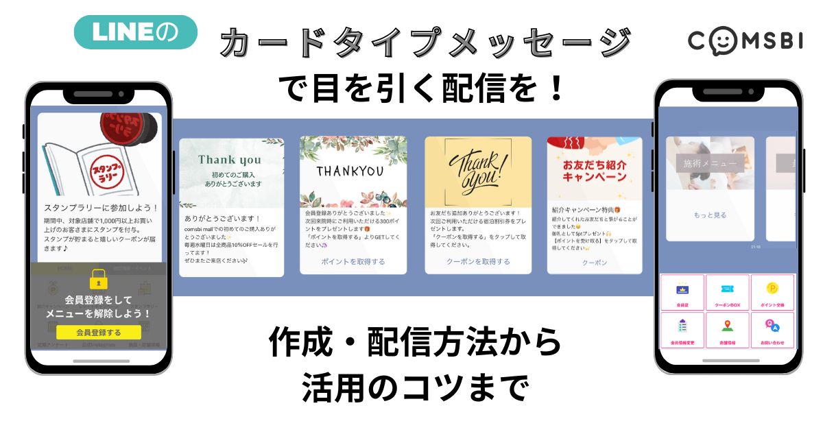 LINE「カードタイプメッセージ」で目を引く配信を！作成・配信方法から活用のコツまで徹底解説