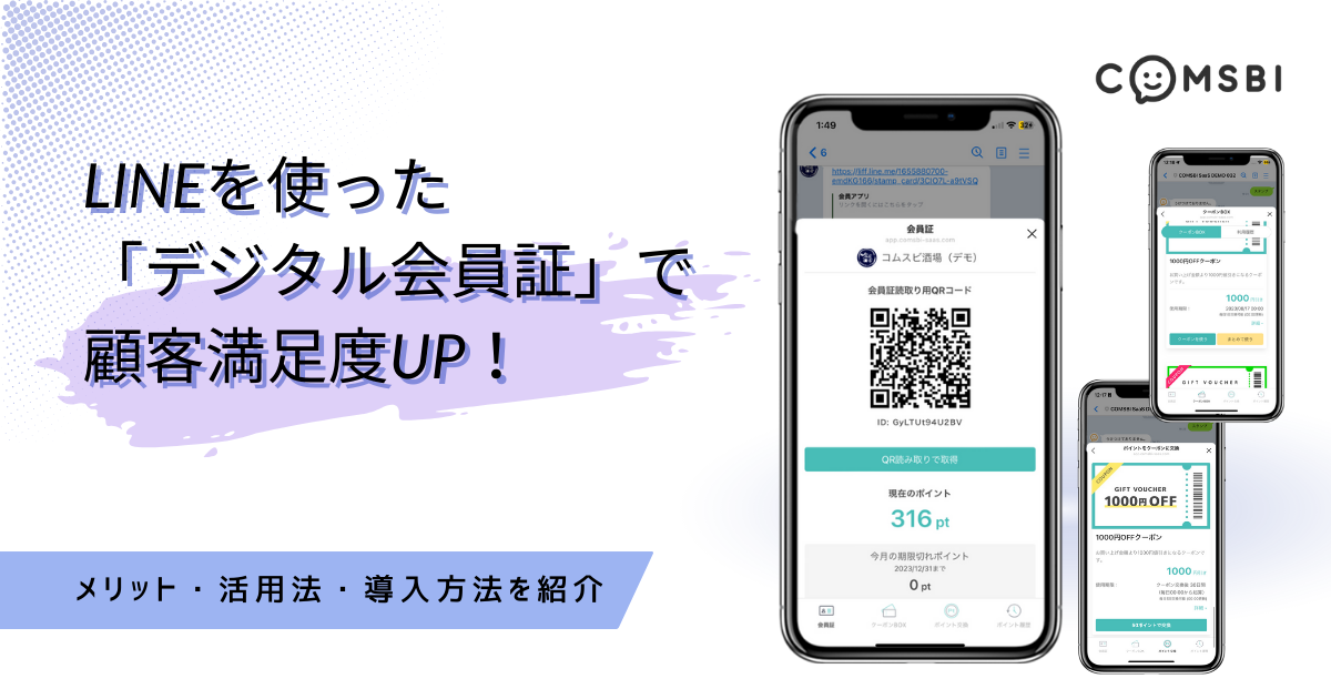LINEを使った「デジタル会員証」で顧客満足度UP！　メリット・活用法・導入方法を紹介