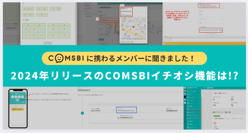 COMSBIに携わるメンバーに聞きました　2024年リリースのCOMSBIイチオシ機能は？！