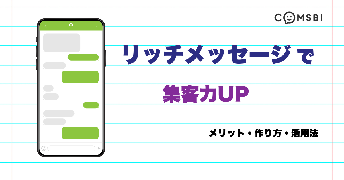 LINE公式リッチメッセージで集客力UP！　メリット・作り方・活用法