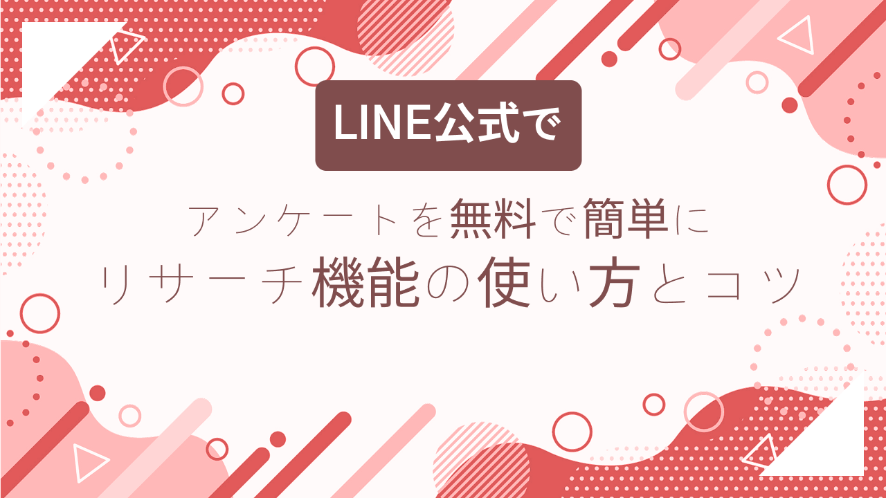 LINE公式でアンケートを無料で簡単に実施する方法　リサーチ機能の使い方とコツを紹介