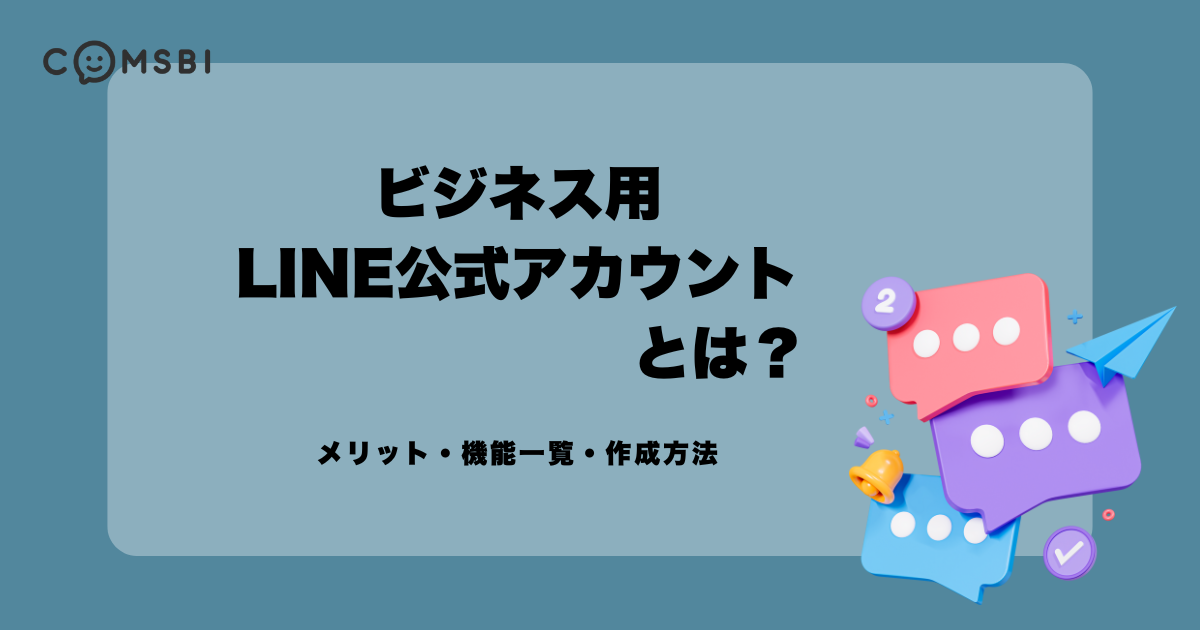 ビジネス用「LINE公式アカウント」とは？　メリット・機能一覧・作成方法などを解説します