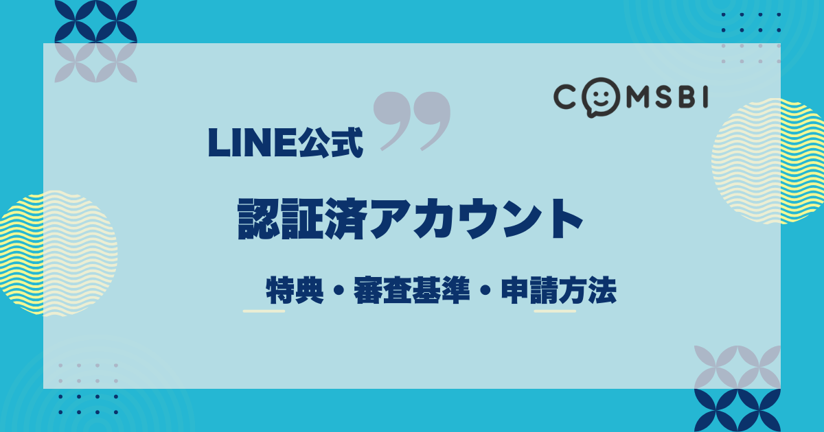 【意外なメリットも】LINE公式「認証済アカウント」の特典・審査基準・申請方法を紹介