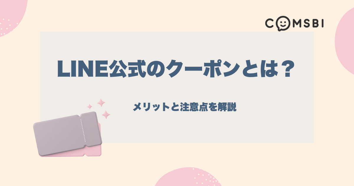 LINE公式の「クーポン」とは？メリットと注意点を解説します