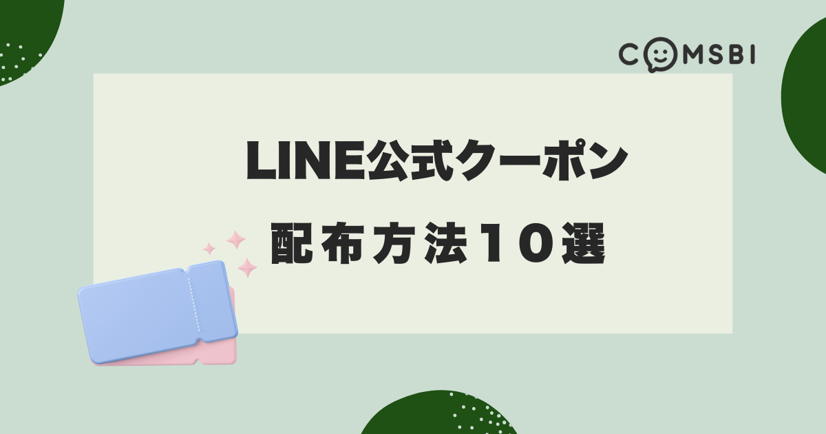 LINE公式クーポンの配布方法10選をご紹介！