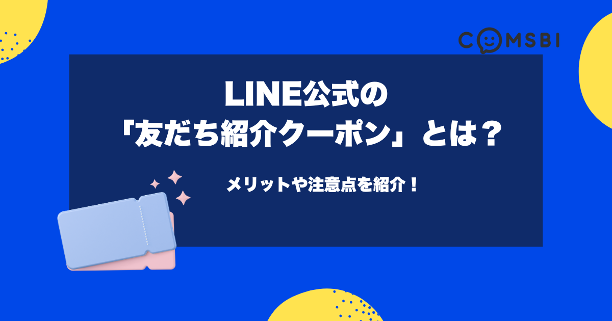 LINE公式の「友だち紹介クーポン」とは？メリットや注意点を紹介