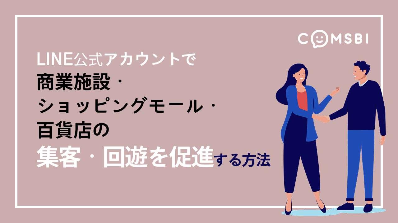 LINE公式で商業施設・ショッピングモール・百貨店の集客・回遊を促進する方法