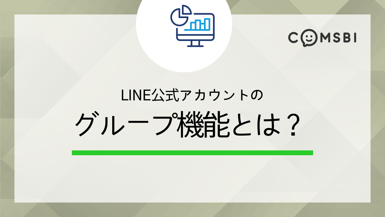 LINE公式アカウントの「グループ機能」とは？　できることや使い方を紹介