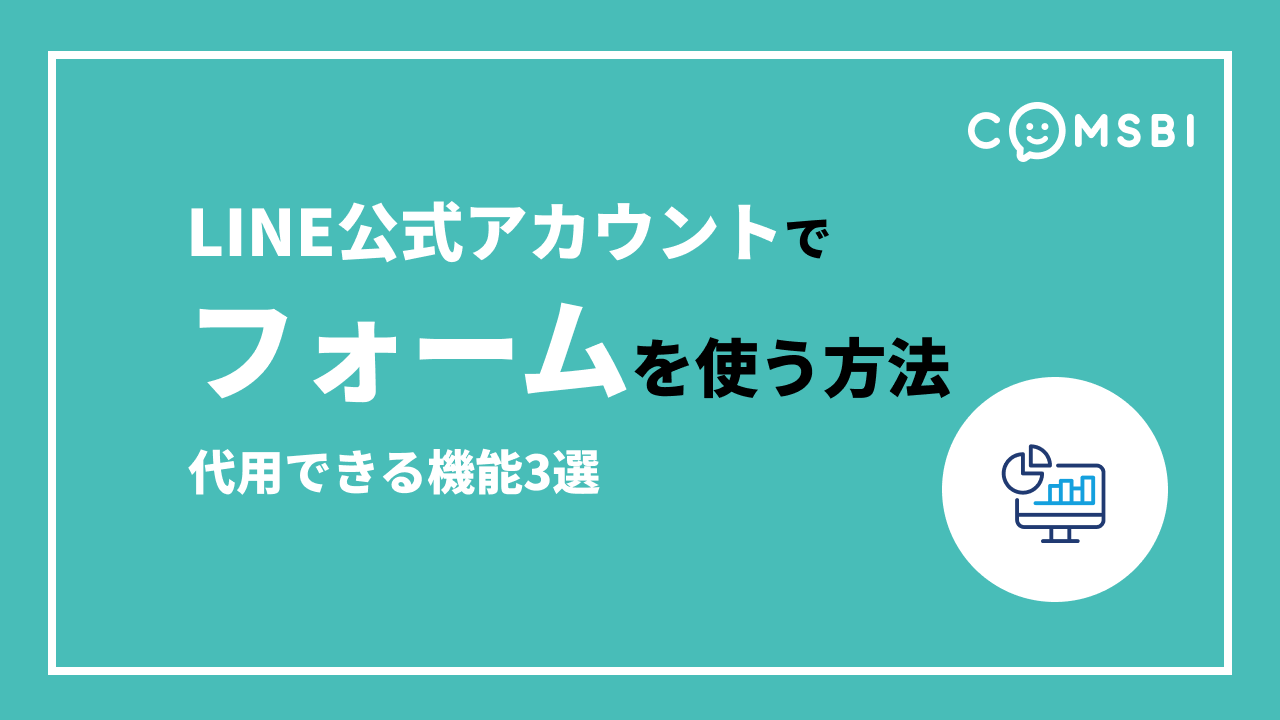 LINE公式アカウントでフォームを使うには？　代用できる機能3選