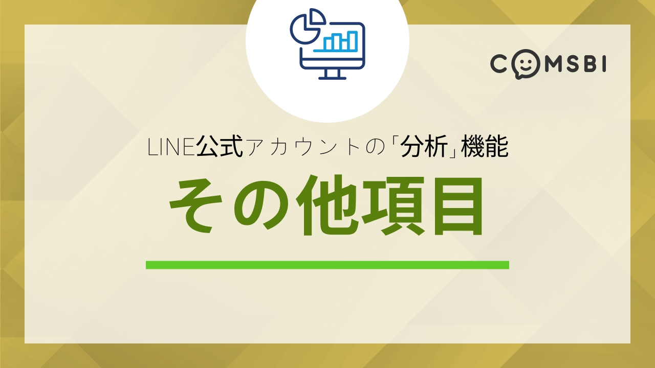 【第3回】LINE公式アカウントの「分析」機能　その他項目の見方と便利ツールを紹介