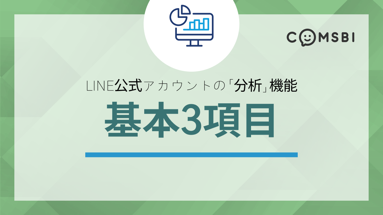 【第1回】LINE公式アカウントの「分析」機能　基本3項目の見方・注意点を紹介
