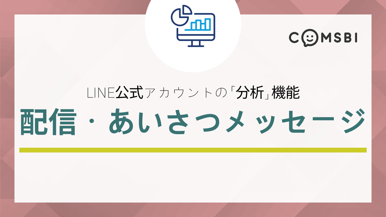 【第2回】LINE公式アカウントの「分析」機能　メッセージ配信＆あいさつメッセージの見方を紹介