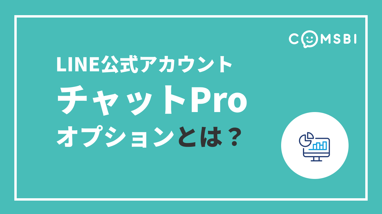 LINE公式のチャット機能が一部有料化　「チャットProオプション」とは？