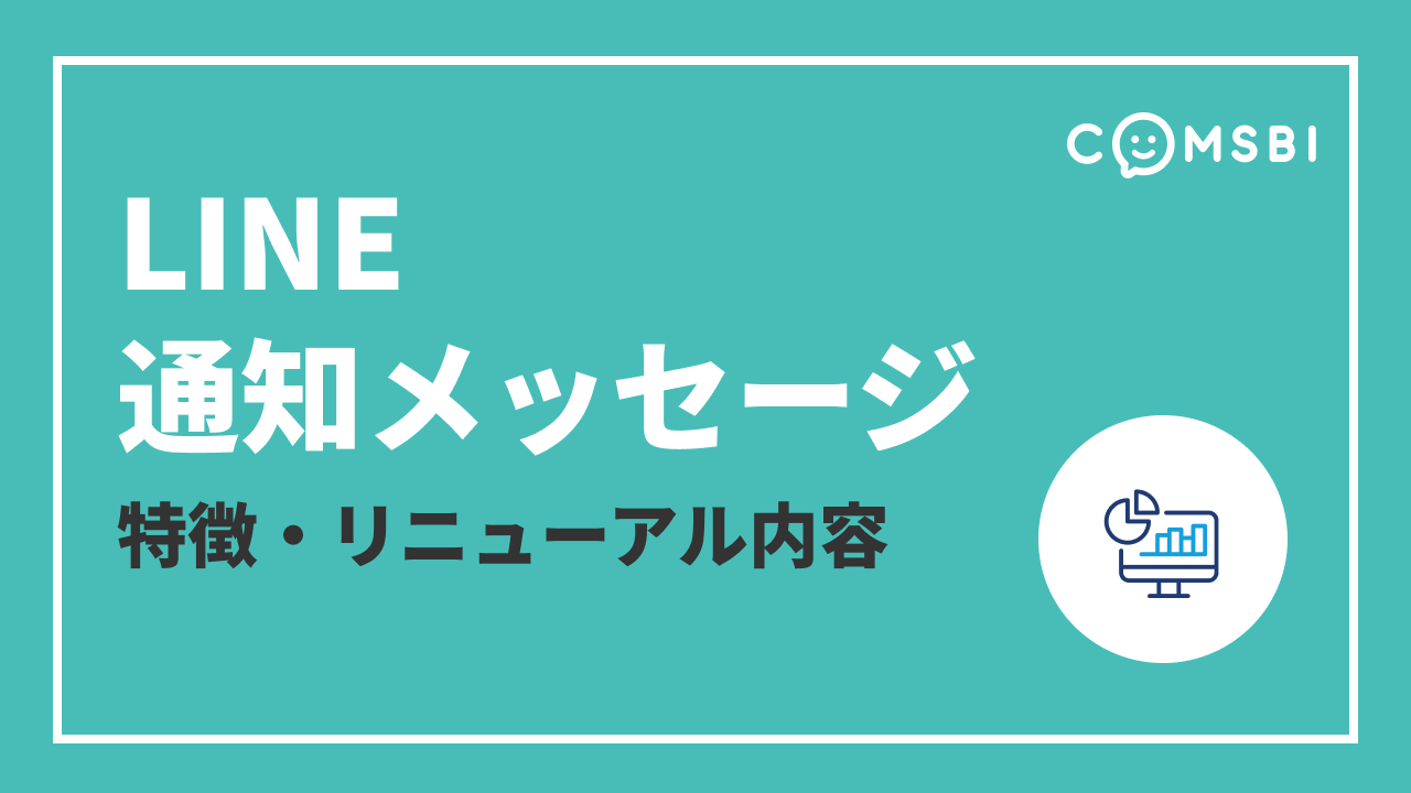 使いやすくなった「LINE通知メッセージ」とは？　特徴・リニューアル内容を紹介