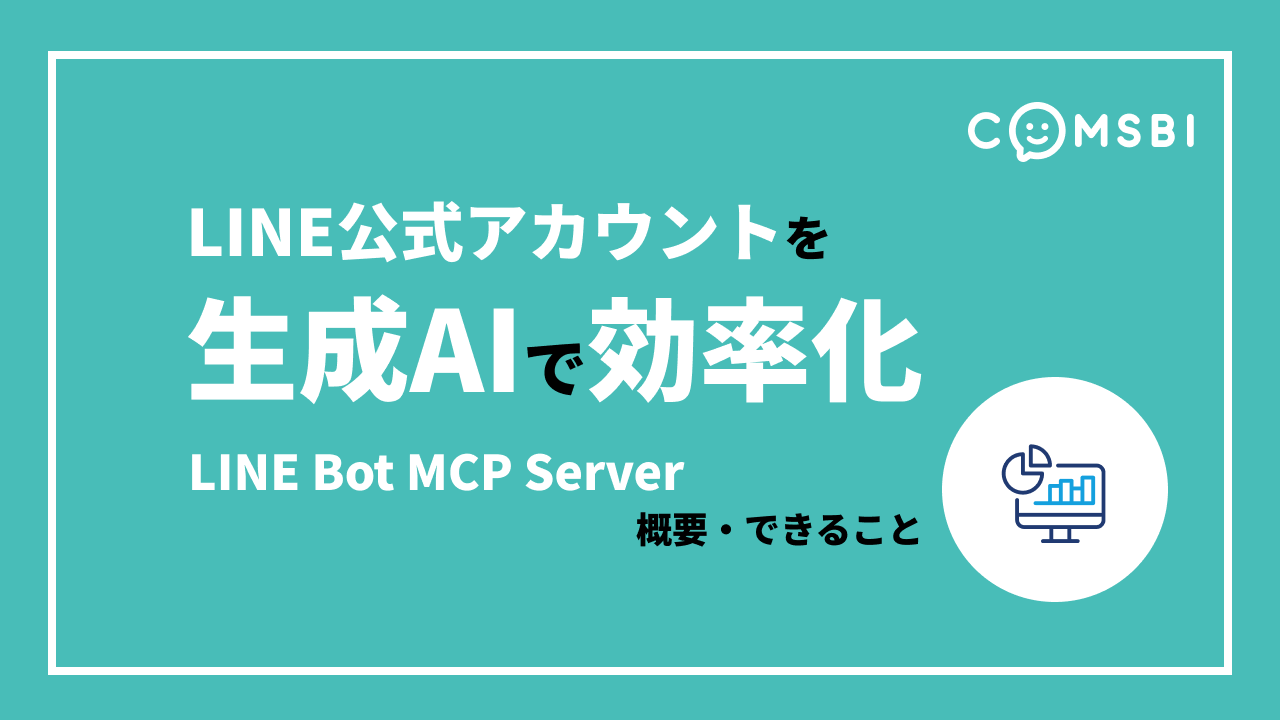 【前編】LINE公式アカウントを生成AIで効率化　「LINE Bot MCP Server」の概要・できること