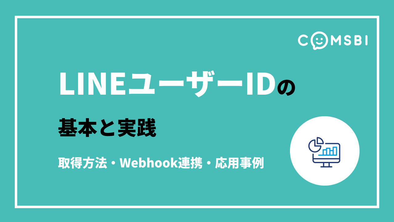 LINEユーザーIDの基本と実践｜取得方法・Webhook連携・応用事例