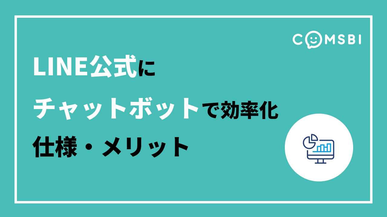 LINE公式に「チャットボット」を導入して対応効率化　仕様・メリットを紹介