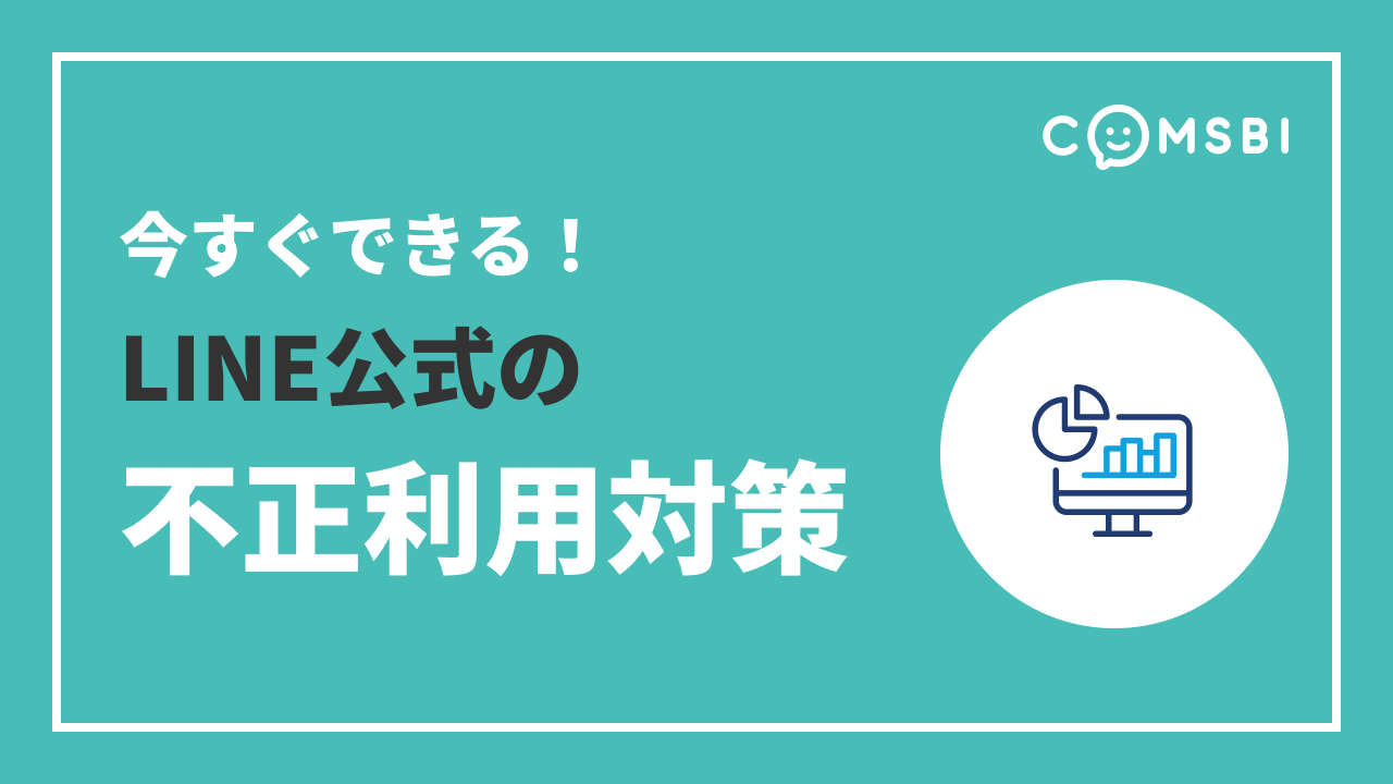 今すぐできる！　LINE公式クーポン・ショップカードの不正利用対策