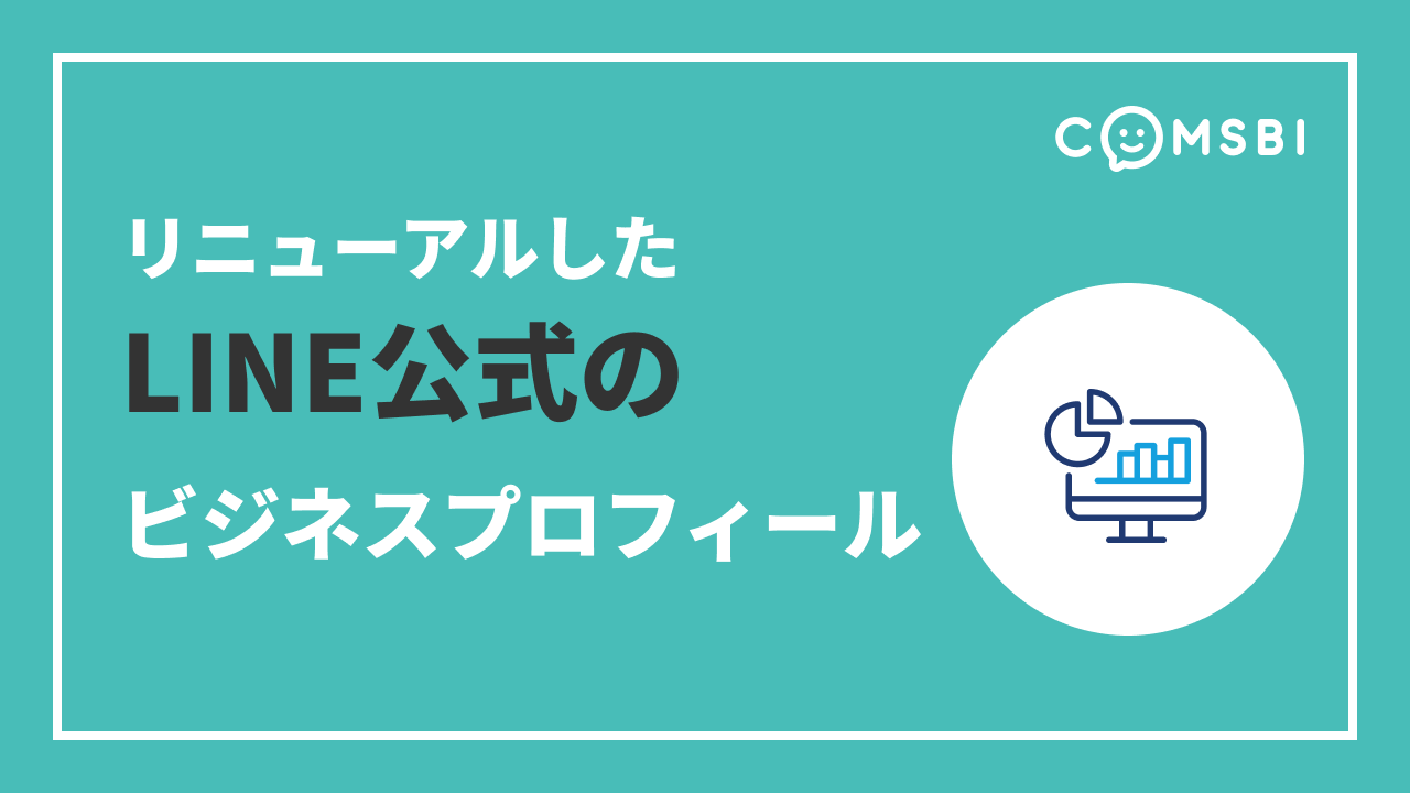 リニューアルしたLINEの「ビジネスプロフィール」　変更点・設定方法を紹介
