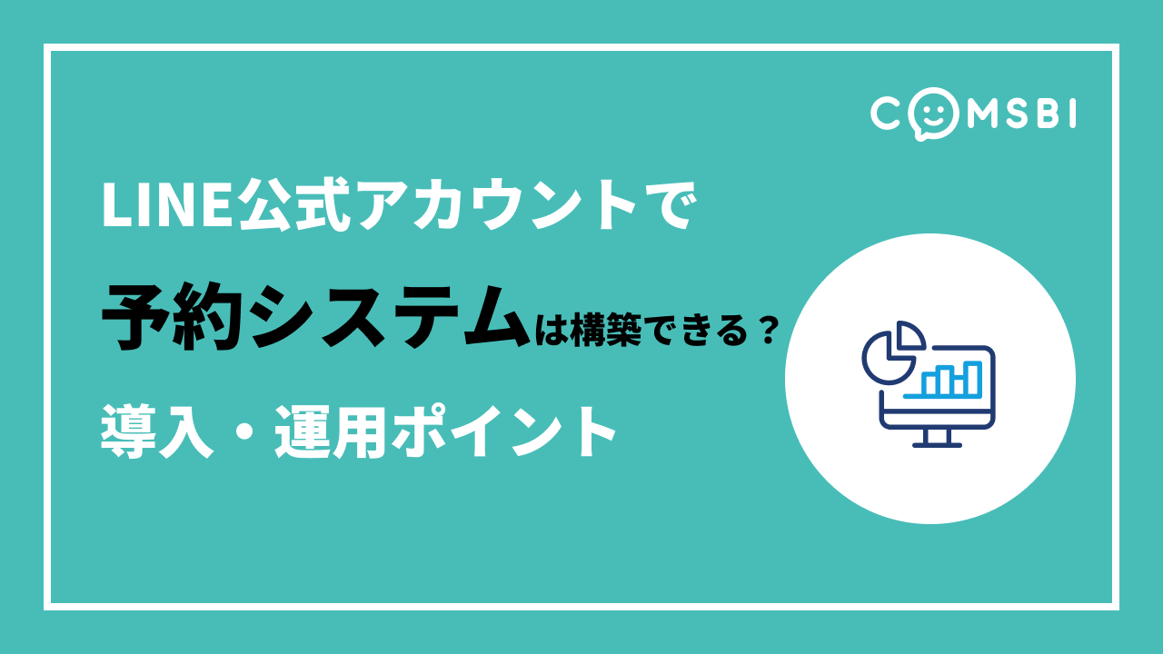 LINE公式アカウントで予約システムは構築できる？　導入の考え方と運用ポイントを解説