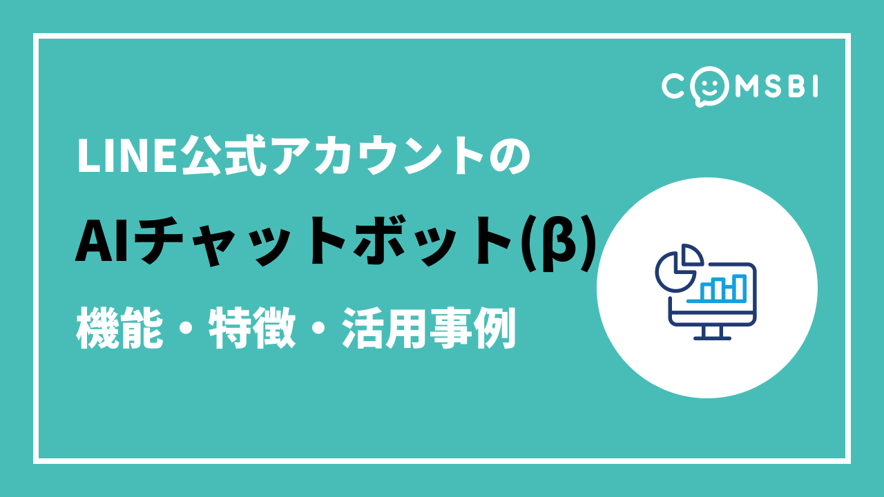 LINE公式アカウントの新機能「AIチャットボット(β)」とは？　活用メリットとCOMSBI拡張機能も解説