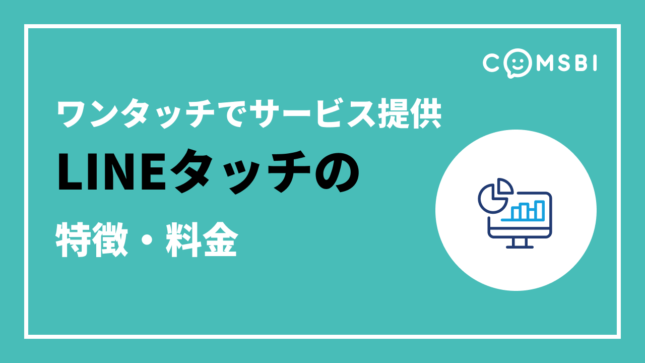 【ワンタッチでサービス提供】LINEタッチの特徴・料金を紹介