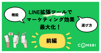 【前編】LINE拡張ツールでマーケティング効果最大化！ツールの機能・選び方を紹介