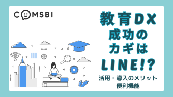 【教育業界】教育DX成功のカギはLINE!?　活用・導入のメリット、便利機能を解説